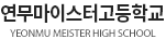 연무마이스터고등학교 YEONMUDAE TECHNICAL HIGH SCHOOL