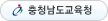 충청남도교육청