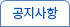 공지사항